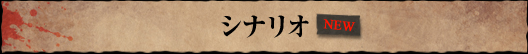 シナリオ