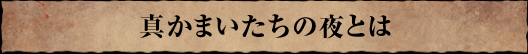真かまいたちの夜とは