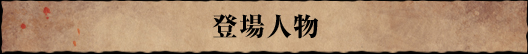 登場人物