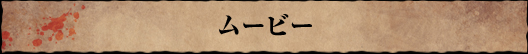 ムービー