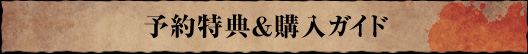予約特典＆購入ガイド