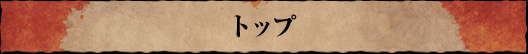 トップ
