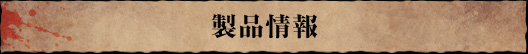 製品情報