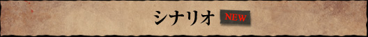 シナリオ