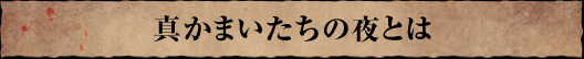 真かまいたちの夜とは