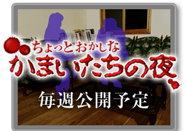 ちょっとおかしなかまいたちの夜