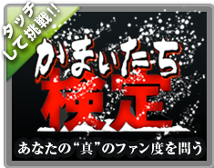 かまいたち検定