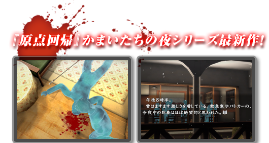 『原点回帰』かまいたちの夜シリーズ最新作！