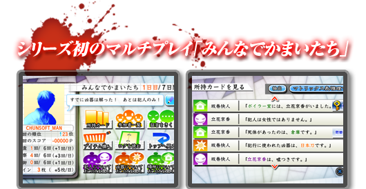 シリーズ初のマルチプレイ「みんなでかまいたち」