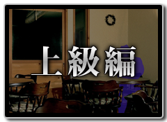 上級編