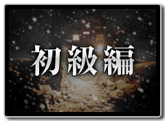 初級編