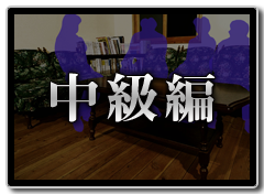 中級編