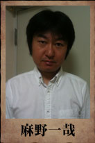 麻野一哉