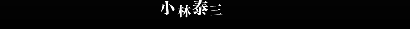 小林泰三