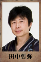田中哲弥