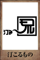 汀こるもの