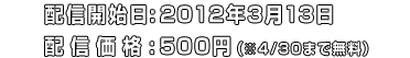 配信開始日:2012年2月21日 配信価格:500円（※4/1まで無料）