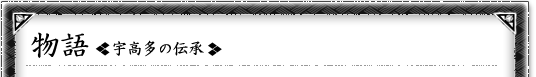 物語＜宇高多の伝承＞