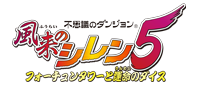 不思議のダンジョンシリーズ最新作「風来のシレン5 ～フォーチュンタワーと運命のダイス～」公式サイト
