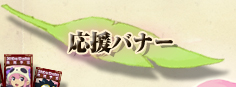 応援バナー