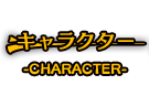 キャラクター