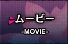ムービー