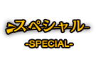スペシャル