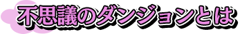 不思議のダンジョンとは