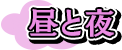 昼と夜