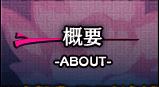 概要