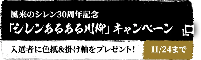 風来のシレン30周年記念「シレンあるある川柳」キャンペーン 入選者に色紙＆掛け軸をプレゼント！ 11/24まで