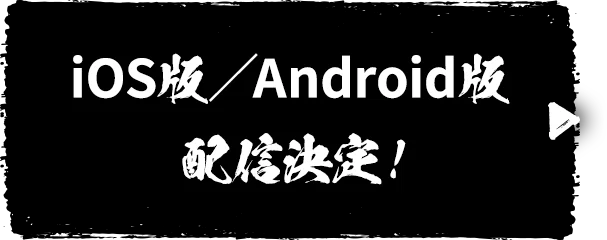 iOS版／Android版 配信決定！