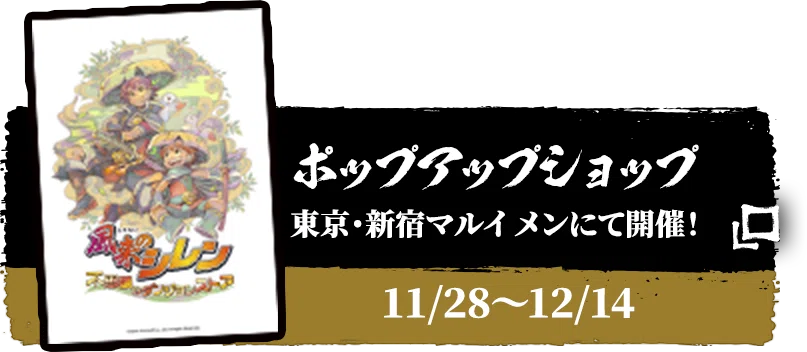 ポップアップショップ 東京・新宿マルイ メンにて開催！ 11/28～12/14