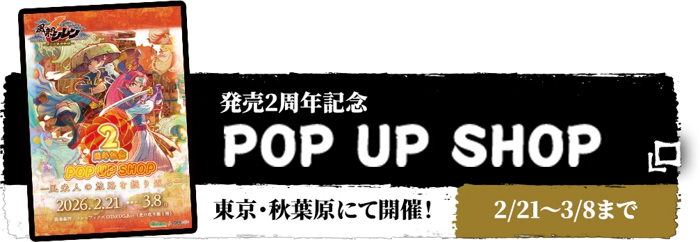 発売2周年記念 POP UP SHOP 東京・秋葉原にて開催！2.21-3.8