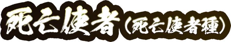 死亡使者（死亡使者種）