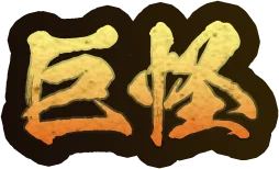 巨怪