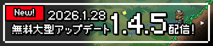 2026.1.28 無料大型アップデート 1.4.5配信！