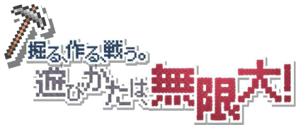 掘る作る戦う。遊びかたは無限大!
