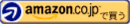 amazon.co.jp で買う
