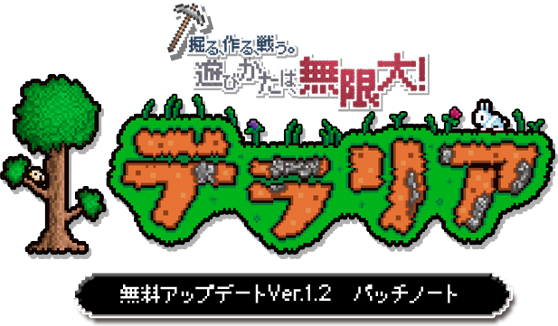 テラリア 無料アップデートVer.1.2 パッチノート