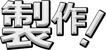 製作