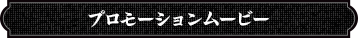 プロモーションムービー