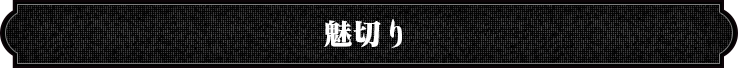 魅切り