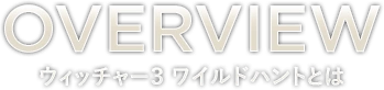 ウィッチャー3 ワイルドハントとは