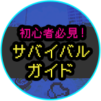 サバイバルガイド