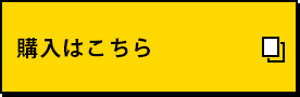 版購入はこちら
