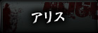 アリス