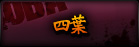 四葉