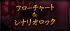 フローチャート＆シナリオロック