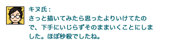 キヌ氏:さっと描いてみたら思ったよりいけてたので、下手にいじらずそのままいくことにしました。ほぼ秒殺でしたね。